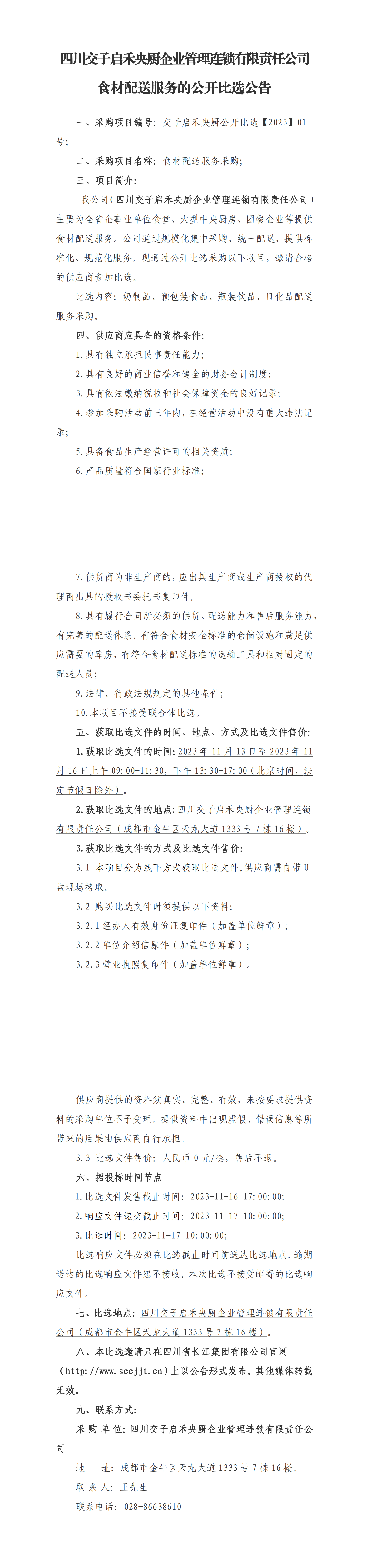 四川交子启禾央厨企业管理连锁有限责任公司食材配送服务的公开比选公告_00.png